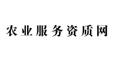 农业服务资质网